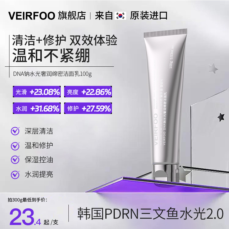 薇尔肤DNA钠水光奢润绵密洁面乳