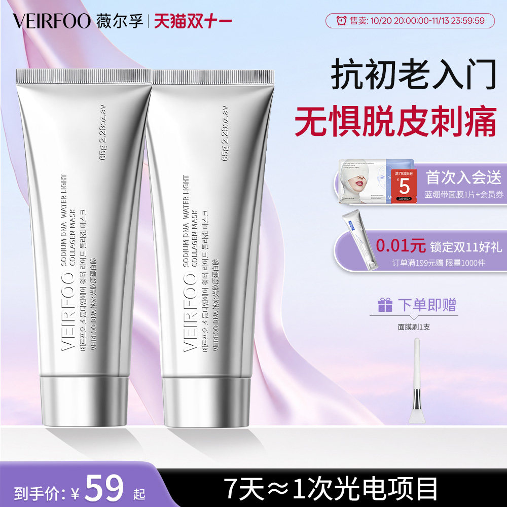 【同价双11】VEIRFOO水光胶原蛋白人皮涂抹面膜修护提亮紧致淡纹