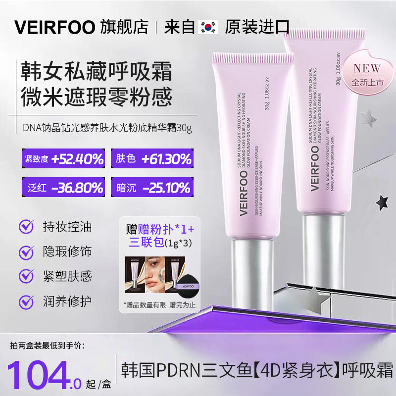 VEIRFOO薇尔孚DNA钠晶钻光感养肤水光粉底精华霜 粉霜粉底液粉扑