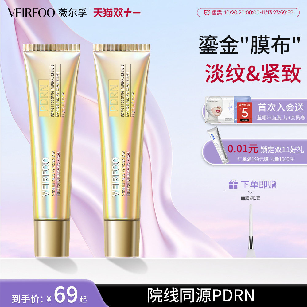 【同价双11】VEIRFOO鎏金蛋白人皮面膜胶原修护焕亮提亮紧致淡纹