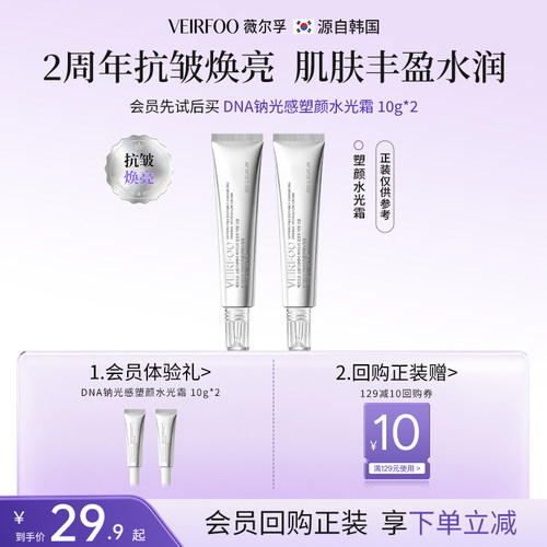 VEIRFOO韩国DNA钠光感塑颜水光霜
