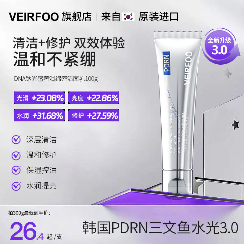VEIRFOO薇尔孚洁面乳3支 DNA钠水光奢润绵密氨基酸洗面奶控油清洁