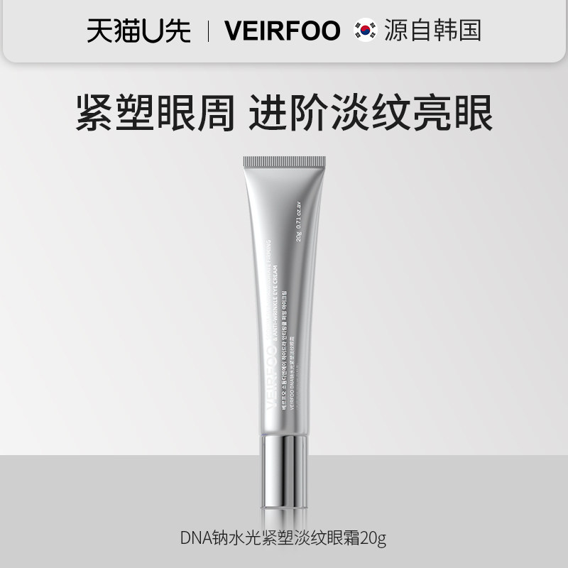 韩国VEIRFOO维尔肤DNA水光眼霜
