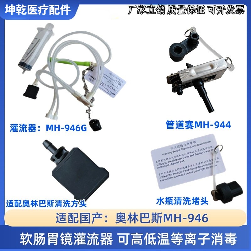 兼容奥林巴斯内窥镜胃肠镜灌流器MH946冲洗管管道塞堵头MH944