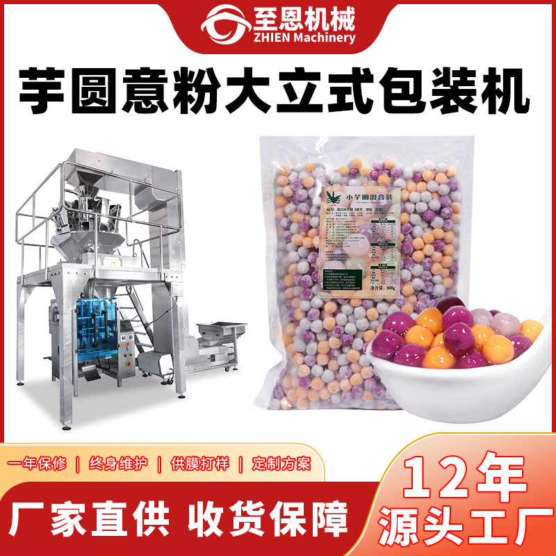 定制芋圆意粉包装机 冷冻香芋芝麻汤圆分装机 牛肉丸包装机