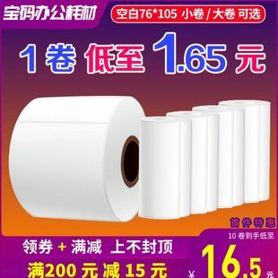 便携式 空白76X105台式 快递物流电子面单热敏打印纸三防不干胶标签