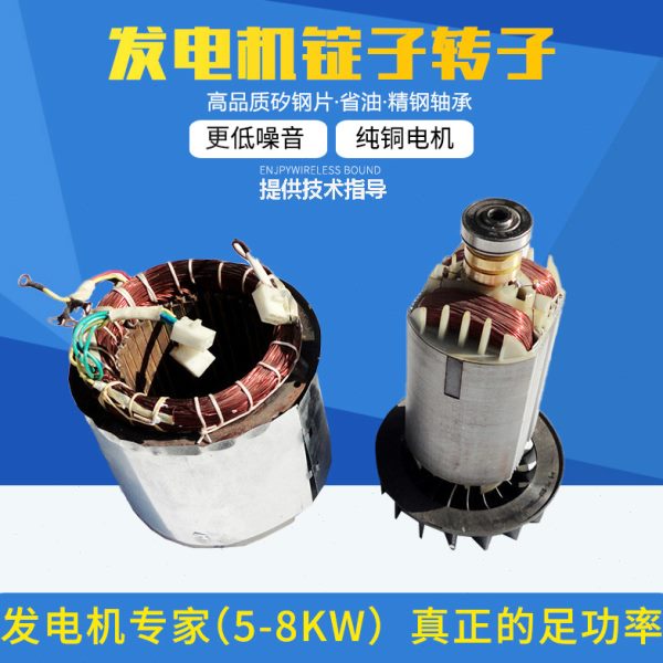 汽油发电机配件5-6.5KW7.5/8千瓦三相电机转子定子 190F 锭子线圈