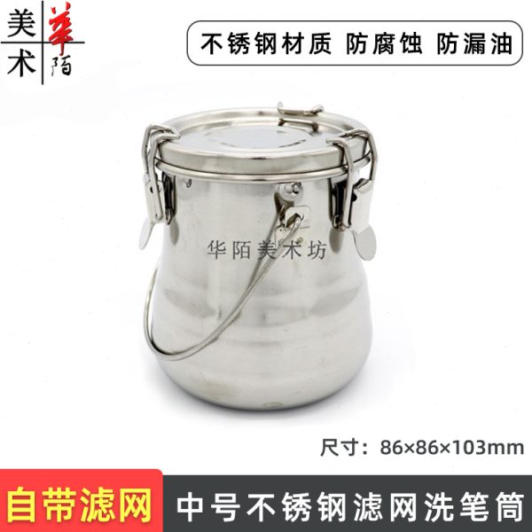中号不锈钢洗笔筒美术密封型可过滤画笔油画丙烯水粉水彩颜料水桶
