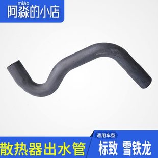 408世嘉C2下水管水箱手动档散热器出水管1.6 适配206 207 307 308