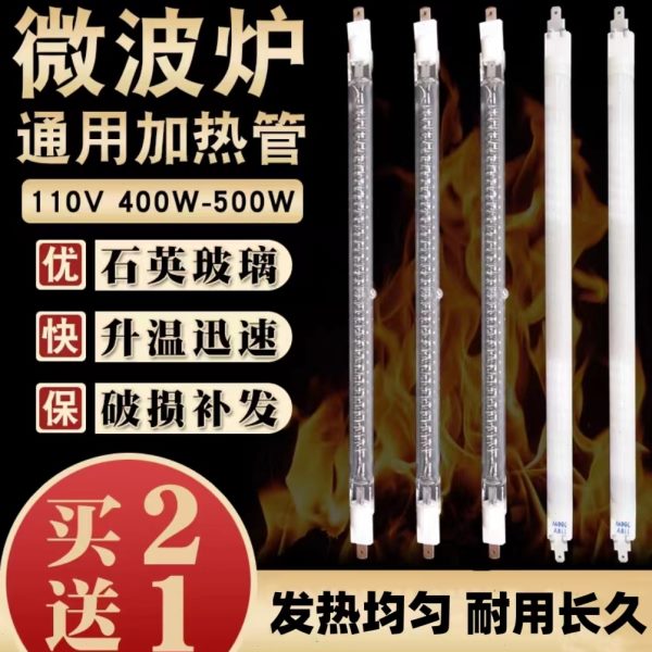 微波炉发热管石英管烧烤全新通用光波炉透明加热灯管配件400W110V