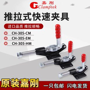 305HM夹钳肘夹紧器治具快夹头 嘉刚推拉式 快速夹具CH 305CM 305EM