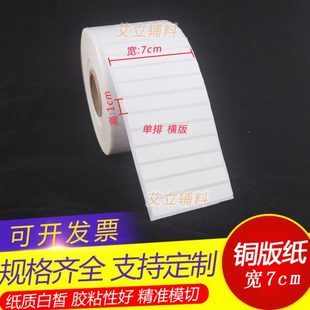 纸不干胶10x90x80x70mm 标签纸9 铜版 条码 加粘卷筒标贴纸 7x1cm
