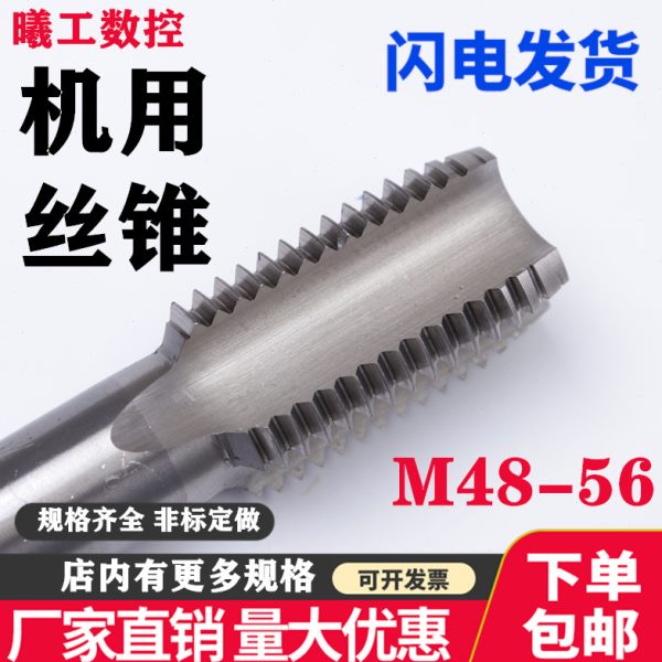 切削机用直槽丝攻 机用丝锥M48M50M52M55M56X1X1.5X2X3X4X5.5细牙