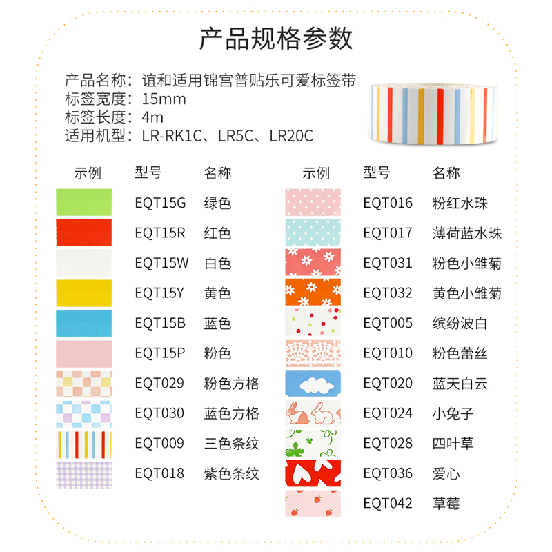 锦宫贴普乐色带标签纸标签带标签花纹Lite LR5C标签打印机贴纸
