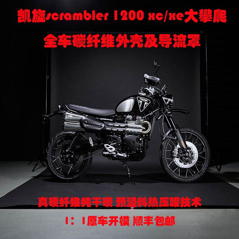 适用凯旋cmle  xcxe大攀爬 全车碳纤维外壳导流罩 干碳