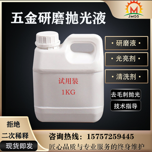 光亮剂抛光液金属研磨液振动研磁力洗剂工业五金研磨增亮