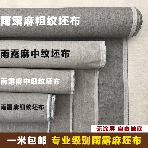 雨露麻油画坯布底布胚布中细纹粗纹毛坯无涂层纯亚麻画布