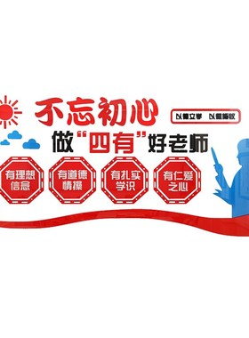 四有老师学校园教师办公室文化墙面贴纸布置装饰师德师风托管