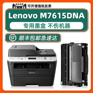 M7605D耗材Lenovo激光多功能一体机 M7615DNA硒鼓 适用联想原装