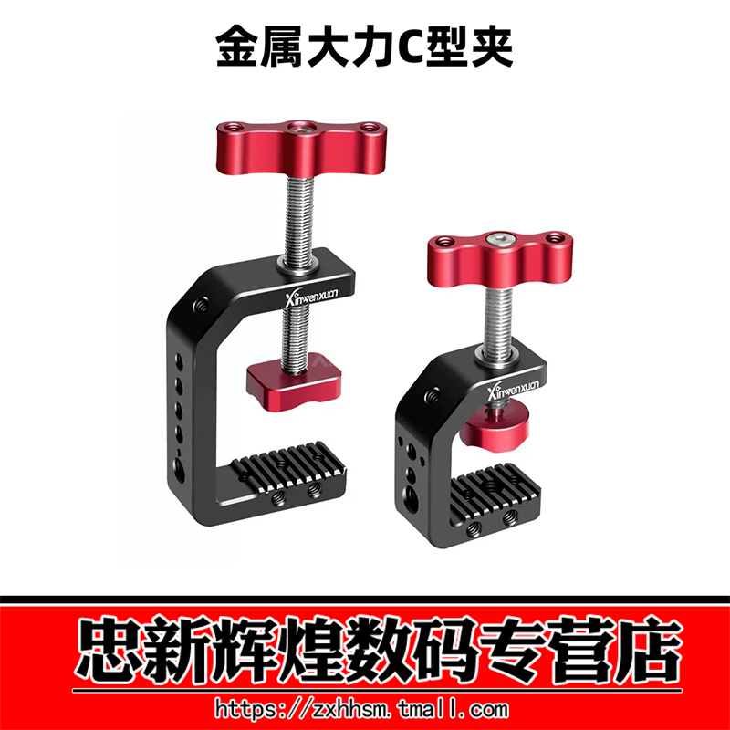 鑫文轩 C型大力夹㙰钳夹多功能相机摄影配件单反导管固定夹具云台