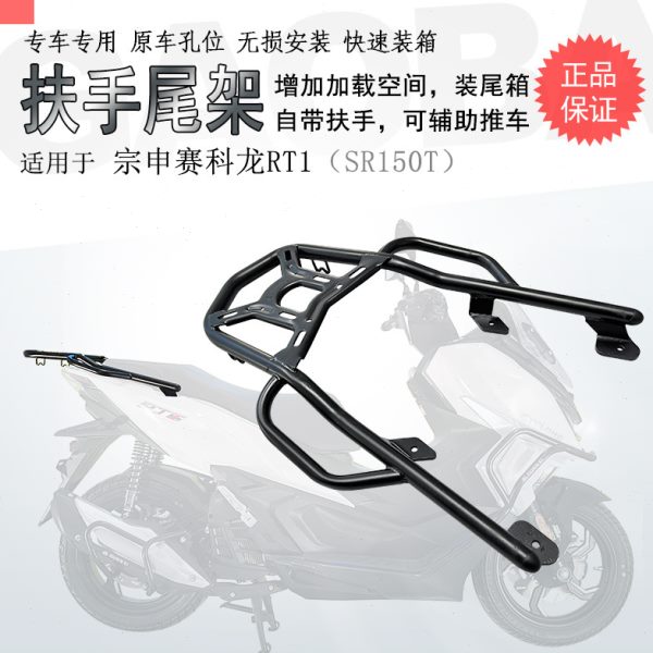 适用宗申赛科龙RT1后货架尾箱架SR150T尾架尾翼后扶手载物架改装