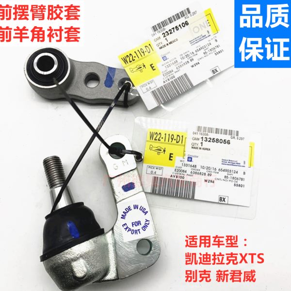 适用凯迪拉克XTS前摆臂上下球头衬套胶套羊角前叉臂螺丝定位销
