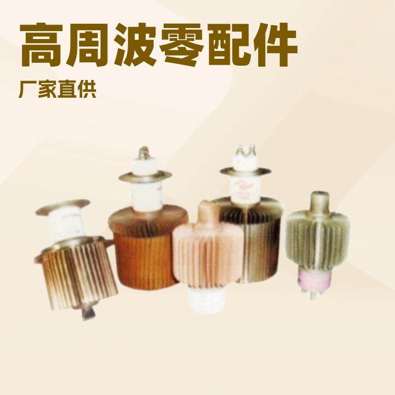 真空电子管变压器中心碍子加温件油压件线路板电子原件