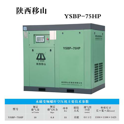 移螺山牌电YSBP-75H动节能型永磁频空杆压机变10立方8公斤55千瓦