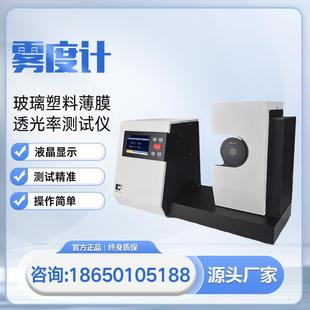 雾度计雾度透过率检测玻璃塑料薄膜透光率测试仪太阳膜
