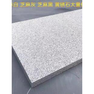 天然花岗岩芝麻灰白黑黄锈石荔枝面火烧板庭院地铺石路侧石路沿石