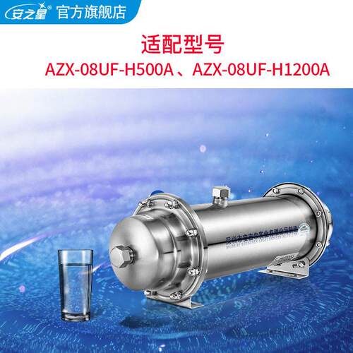 芯AZ08UH500AF滤管道净水器H1200A过滤净化XH500A超H1600A量超滤
