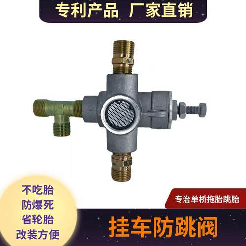 挂车防阀防跳阀跳继节动阀加装前桥后桥防拖阀煞车王改装快放阀气