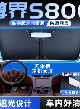 尊界S800专用汽车防晒遮阳板帘隔热前挡风玻璃罩用品伞阻车内遮光