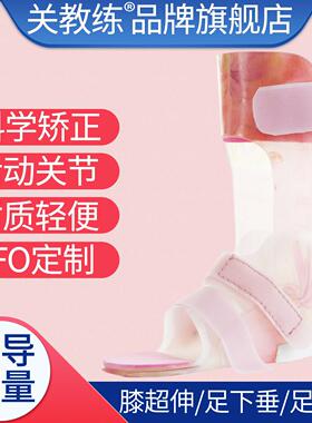 儿童足拖AFO足足踝矫形器下垂内翻矫正外内八AFO支字定做膝翻超伸