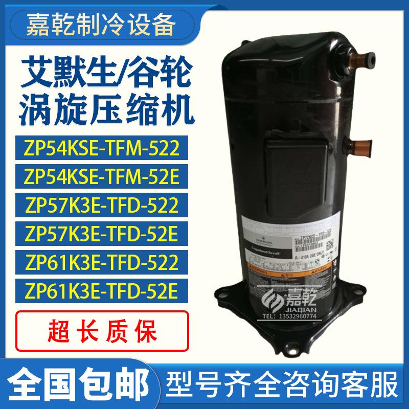 ZP54KSE-TFM-522/ZP57K3E-TFD-522/ZP61K3E-TFD-5225匹压缩机