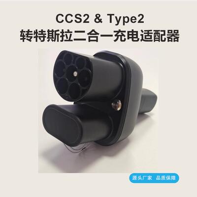 CCS2ToAdapter欧标转交直流一体转接头转换器