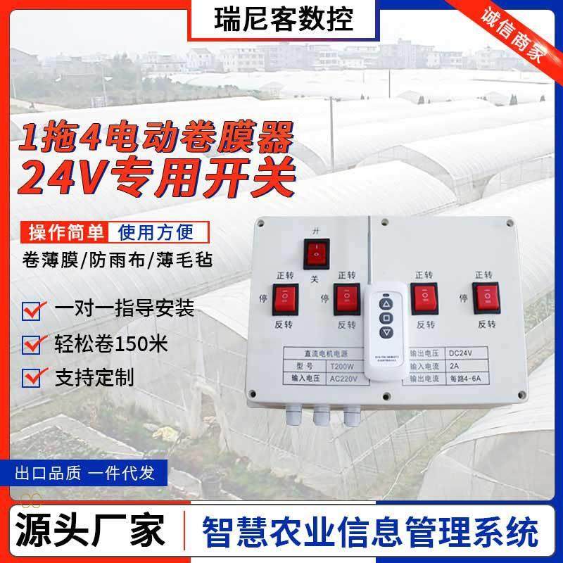 电动卷膜器电动开关1拖4台24V开关温室大棚适用