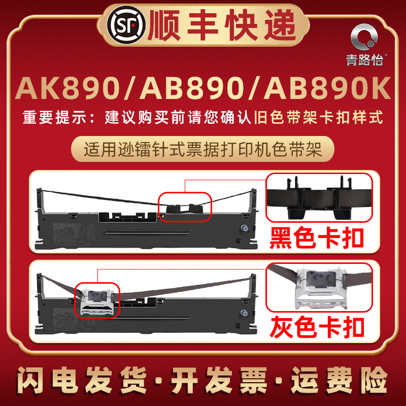 适用逊镭AK890针式打印机色带架AB890办公打单票据色带芯油墨碳带