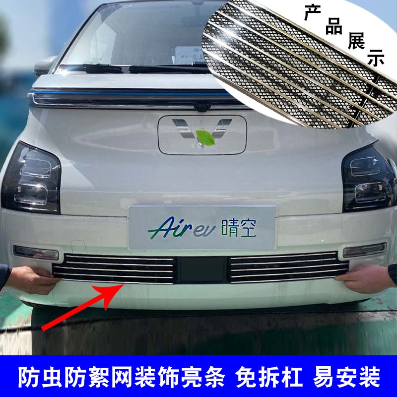 五菱Aird ev配空中网改装前护防虫网用品晴件防脸格栅汽车装