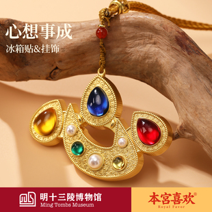 明十三陵博物馆心想事成冰箱贴创意文创礼物旅游纪念品北京伴手礼