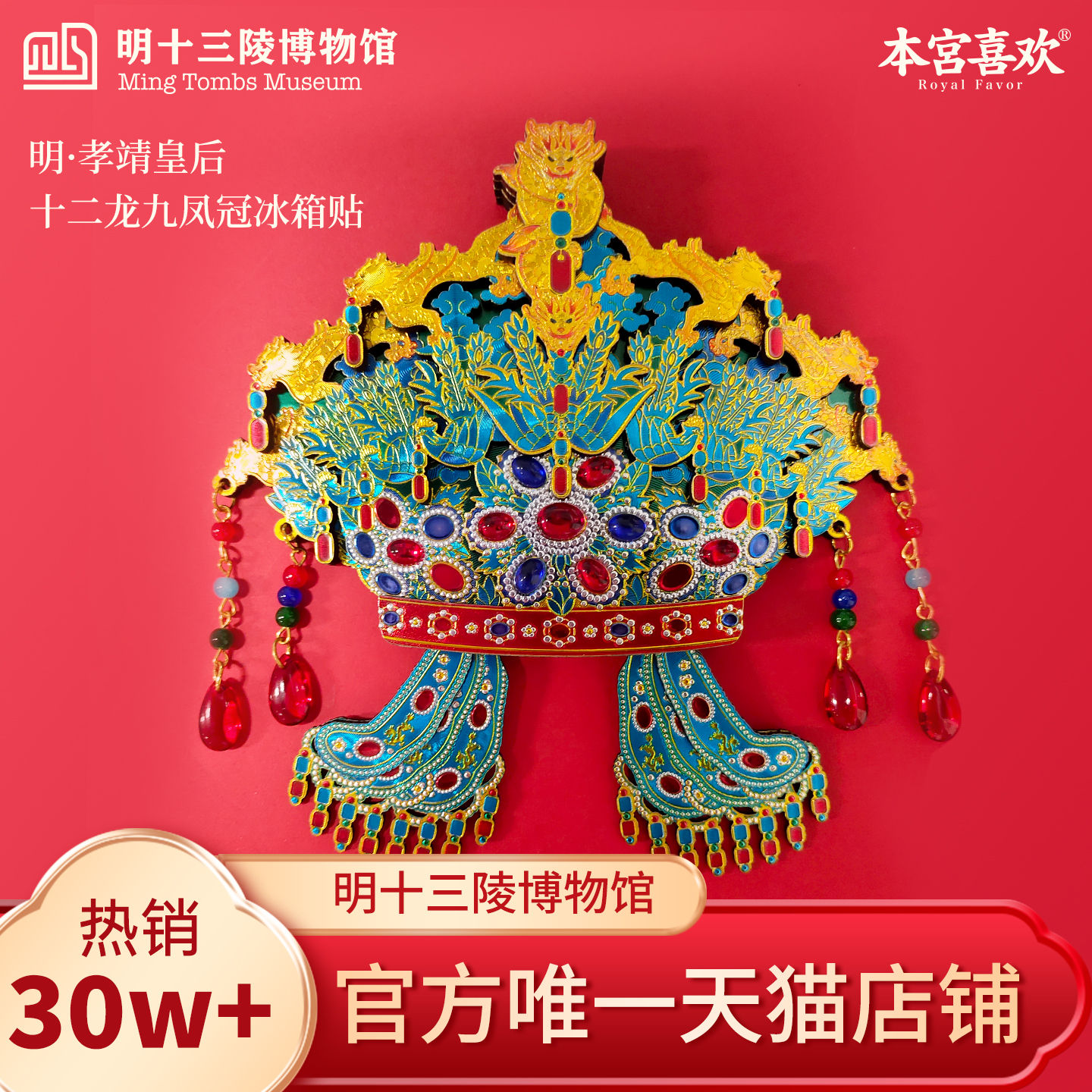 十三陵博物馆十二龙九凤冠冰箱贴