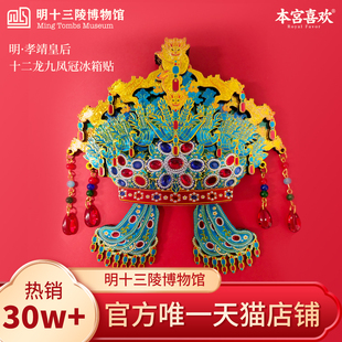 明十三陵博物馆孝靖皇后十二龙九凤冠磁吸冰箱贴文创礼官方旗舰店