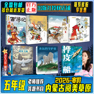 内蒙阅美草原《西游记名作精编版》《三国演义适龄精编版》《水浒传名作精编版》《红楼梦适龄精编版》逆风飞翔桦皮船快乐读书吧