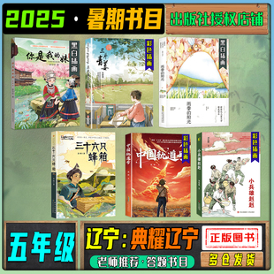2025暑期典耀辽宁五年级练习册答题打卡书目你是我的妹三片青姜雨季的阳光三十六只蜂箱中国轨道号小兵雄赳赳笔墨书香经典阅读