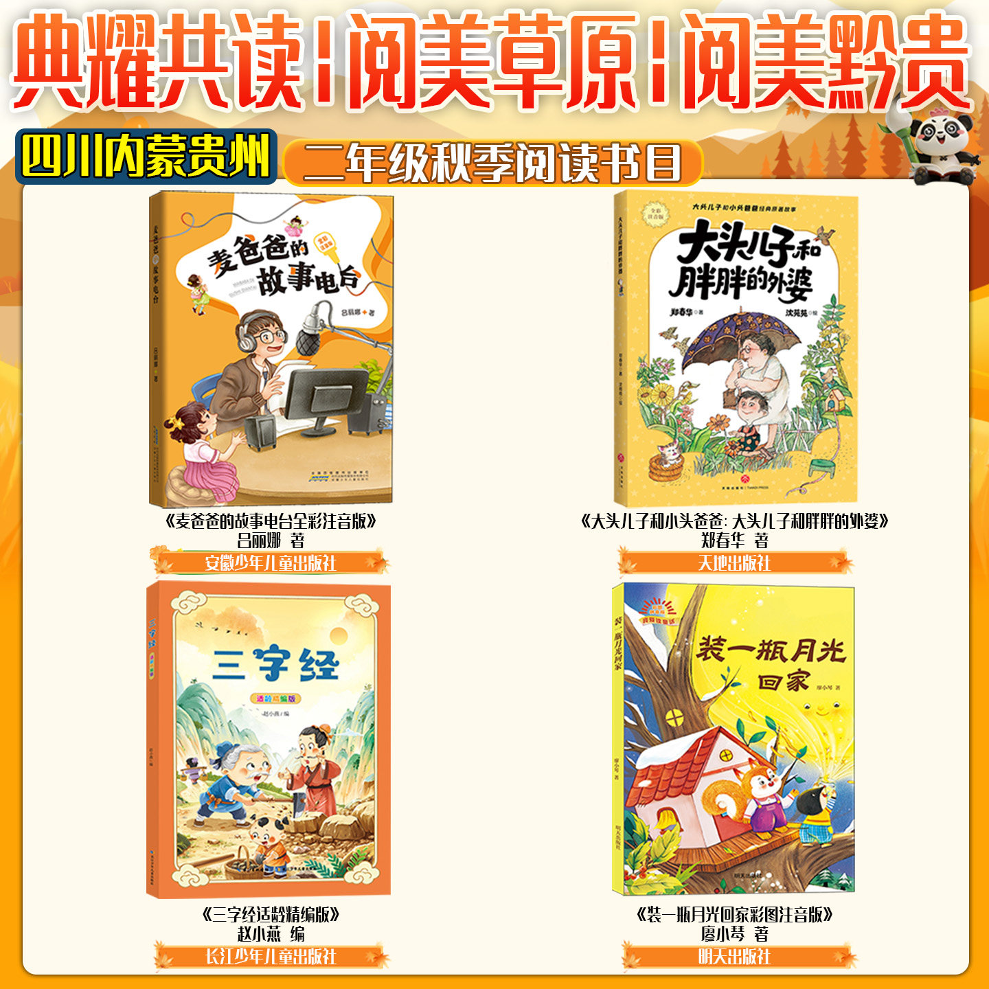 内蒙古阅美草原二年级麦爸爸的故事电台全彩注音大头儿子和小头爸爸大头儿子和胖胖的外婆三字经装一瓶月光贵州阅美黔贵典耀共读