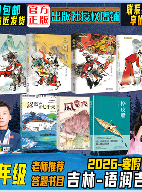 2026寒假吉林语润吉林五年级西游记湖南少年儿童出版社水浒传三国演义北京少年儿童出版社红楼梦风雷顶深蓝色的七千米桦皮船