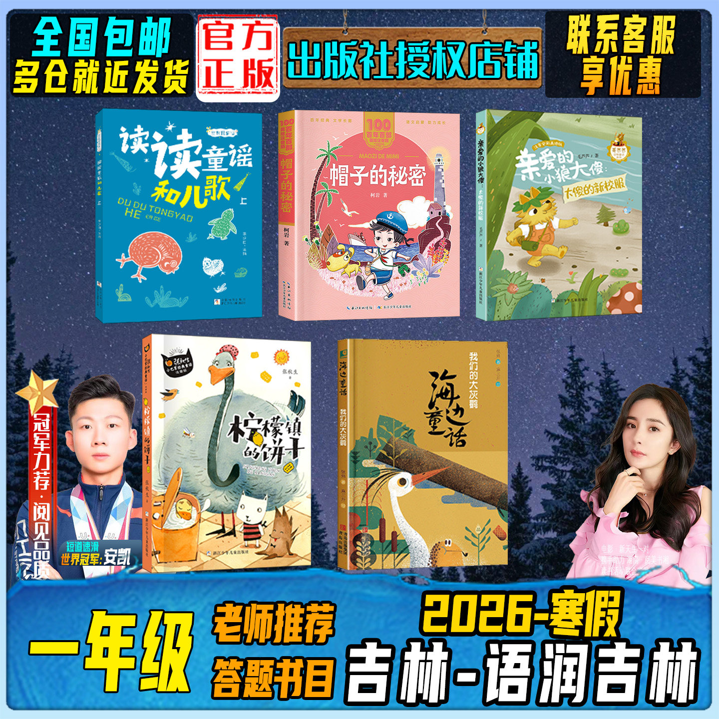 2026寒假吉林语润吉林一年级读读童谣和儿歌帽子的秘密亲爱的小狼大傻:大傻的新校服小巴掌童话:柠檬镇的饼干海边童话我们的大灰鹳