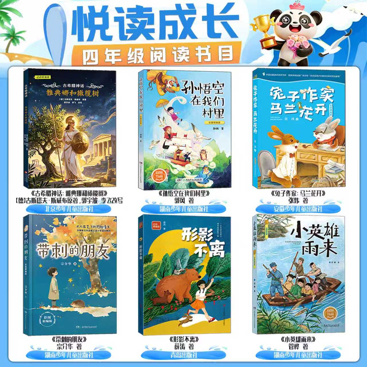 山东悦读成长四年级书目