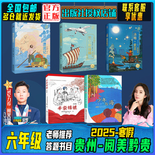 贵州阅美黔贵六年级《鲁滨孙漂流记名作精编版》《尼尔斯骑鹅旅行记名作精编版》《汤姆索亚历险记名作精编版》半条棉被快乐读书吧