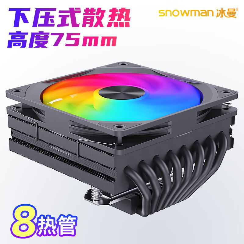 冰曼MC75-8下压式CPU散热器8热管115X/1700风冷ITX小机箱超薄ARGB